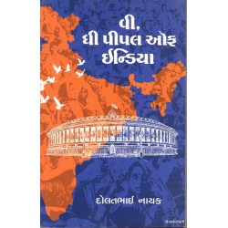 WE THE PEOPLE OF INDIA (GUJARATI)