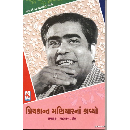 PRIYAKANT MANIYARNA KAVYO (TEXT)