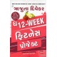 THE 12 WEEK FITNESS PROJECT (GUJARATI)