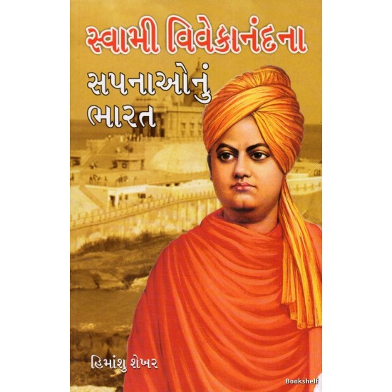 SWAMI VIVEKANANDNA SAPNAONU BHARAT