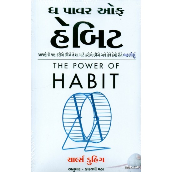 THE POWER OF HABIT (GUJARATI)