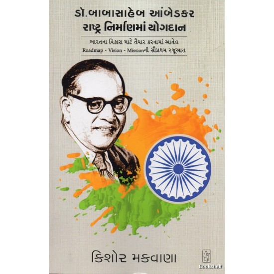 DR. BABASAHEB AMBEDKAR RASHTRA NIRMANMA YOGDAN