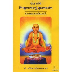 SANT KAVI NISHKULANANDNU JIVANDARSHAN