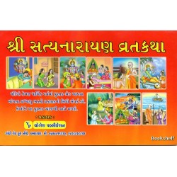 SHRI SATYANARAYAN VRATKATHA (YOGESH)