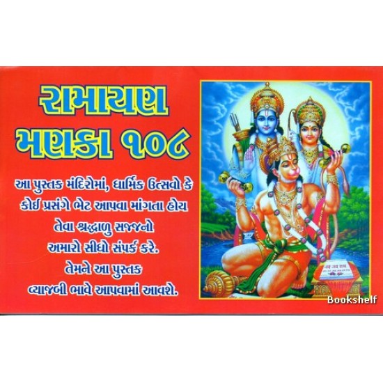 RAMAYAN MANKA 108 (YOGESH)