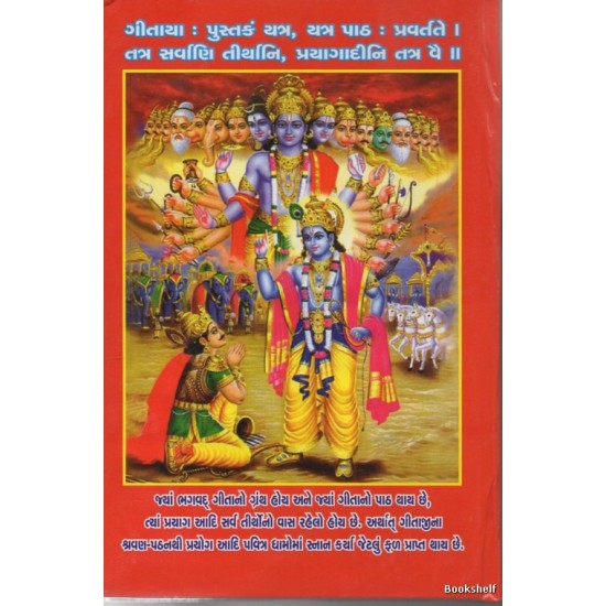 SHRIMAD BHAGVAD GITA (YOGESH) MOTA AKSHAR