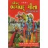 SHRIMAD BHAGVAD GITA (YOGESH) MOTA AKSHAR