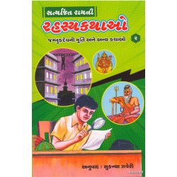 SATYAJIT RAYNI RAHASYAKATHAO PU.4