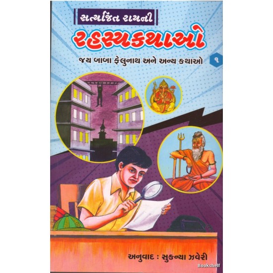 SATYAJIT RAYNI RAHASYAKATHAO PU.4