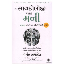 THE PSYCHOLOGY OF MONEY (GUJARATI)