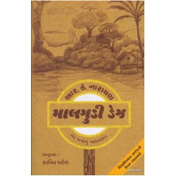 MALGUDI DAYS (GUJARATI)