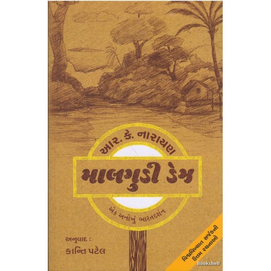 MALGUDI DAYS (GUJARATI)