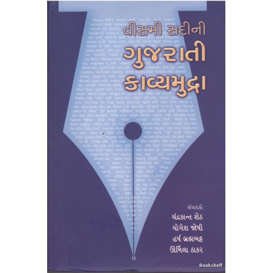 VISMI SADINI GUJARATI KAVYAMUDRA