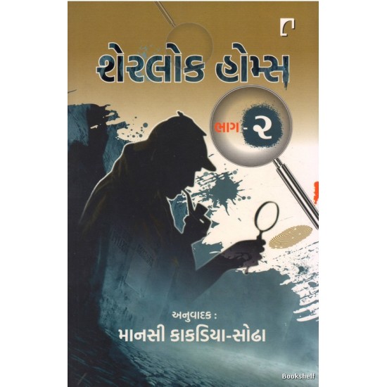 SHERLOCK HOMES PU.3 (GUJARATI)