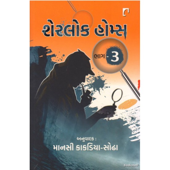 SHERLOCK HOMES PU.3 (GUJARATI)