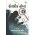 SHERLOCK HOMES PU.3 (GUJARATI)