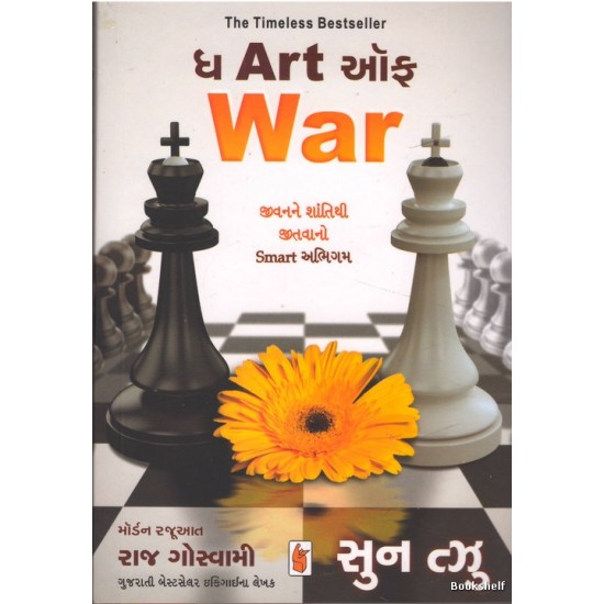 THE ART OF WAR (GUJARATI)