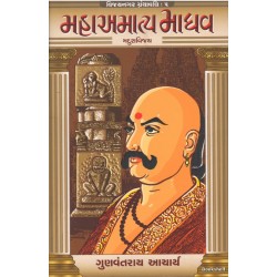 MAHAAMATYA MADHAV (VIJAYNAGAR GRANTHAVALI -5)