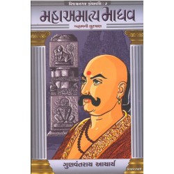 MAHAAMATYA MADHAV (VIJAYNAGAR GRANTHAVALI -7)