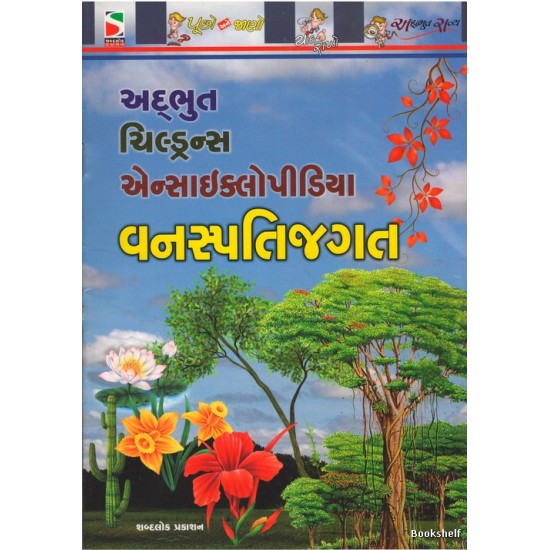 VANASPATIJAGAT (ADARSH)