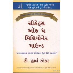 SECRETS OF THE MILLIONAIRE MIND (GUJARATI)