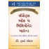 SECRETS OF THE MILLIONAIRE MIND (GUJARATI)