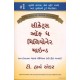 SECRETS OF THE MILLIONAIRE MIND (GUJARATI)