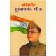 KRANTIVIR SUBHASHCHANDRA BOSE