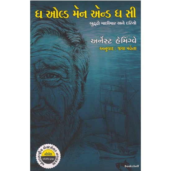 THE OLD MAN AND THE SEA (GUJARATI)