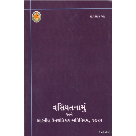 VASIYATNAMU ANE BHARATIYA UTTARADHIKAR ADHINIYAM 1925