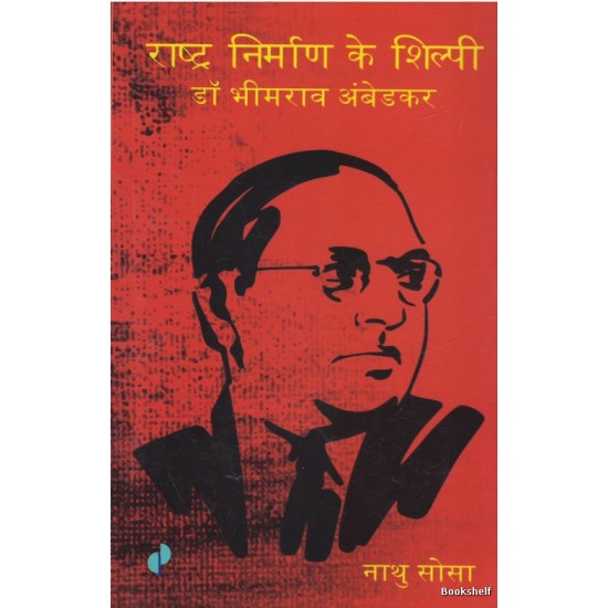 RASHTRA NIRMANKE SHILPI DR.BHIMRAO AMBEDKAR (HINDI)