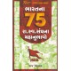 BHARATNA 75 RA.SWA. SANGHNA MAHANUBHAVO