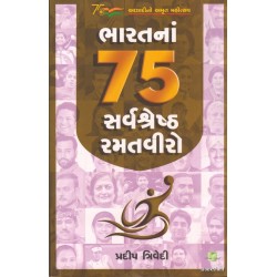 BHARATNA 75 SARVSHRESHTH RAMATVIRO