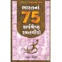 BHARATNA 75 SARVSHRESHTH RAMATVIRO