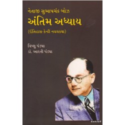 NETAJI SUBHASHCHANDRA BOSE ANTIM ADHYAY