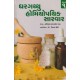 GHARGATHTHU HOMEOPATHIC SARVAR PU.2