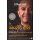 THE EVERYDAY HERO MANIFESTO (GUJARATI)