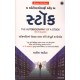 THE AUTOBIOGRAPHY OF A STOCK (GUJARATI)