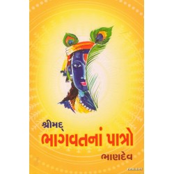 SHRIMAD BHAGVATNA PATRO