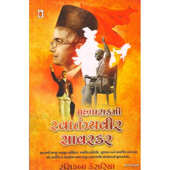 MAHAPARAKRAMI SWATANTRYAVEER SAVARKAR