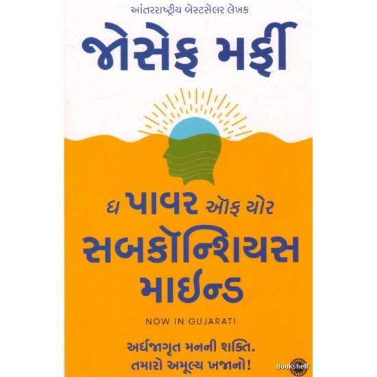 THE POWER OF YOUR SUBCONSCIOUS MIND (JAICO) (GUJARATI)