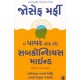 THE POWER OF YOUR SUBCONSCIOUS MIND (JAICO) (GUJARATI)