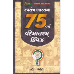 SVATANTRA BHARATNA 75 VARSHE VANDEMATRAM QUIZ