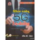 DIGITAL KAMDHENU 5G TECHNOLOGY