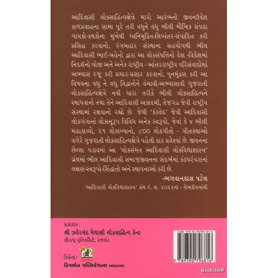 BHAGVANDAS PATELNA ADIVASI LOKSAHITYA VISHAYAK LEKHO