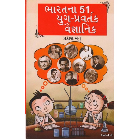 BHARATNA 51 YUGPRAVATAK VAIGNANIK