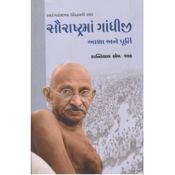 SAURASHTRAMA GANDHIJI