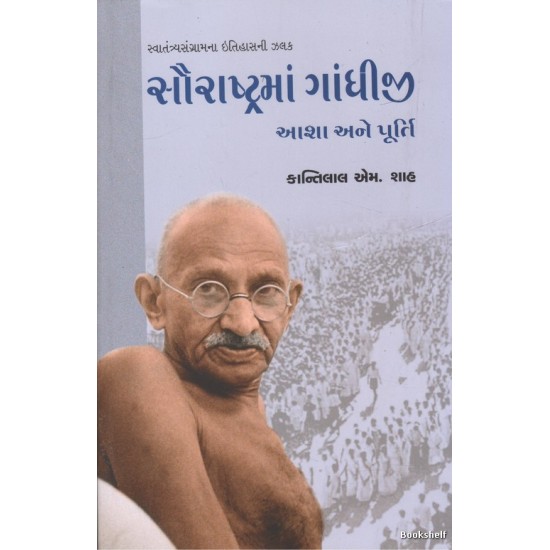 SAURASHTRAMA GANDHIJI