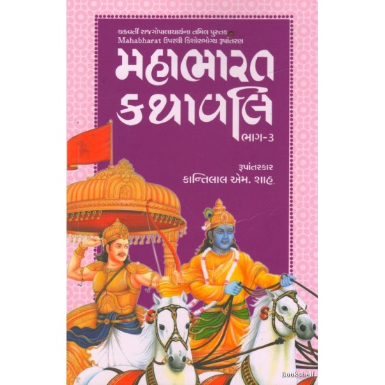 MAHABHARAT KATHAVALI PU.4