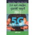 5G ANE SMARTPHONE USERSNI JASUSI BHAG - 3